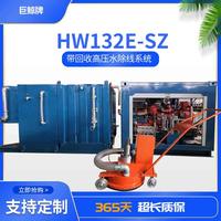 HW132E-SZ标线清洗系统
